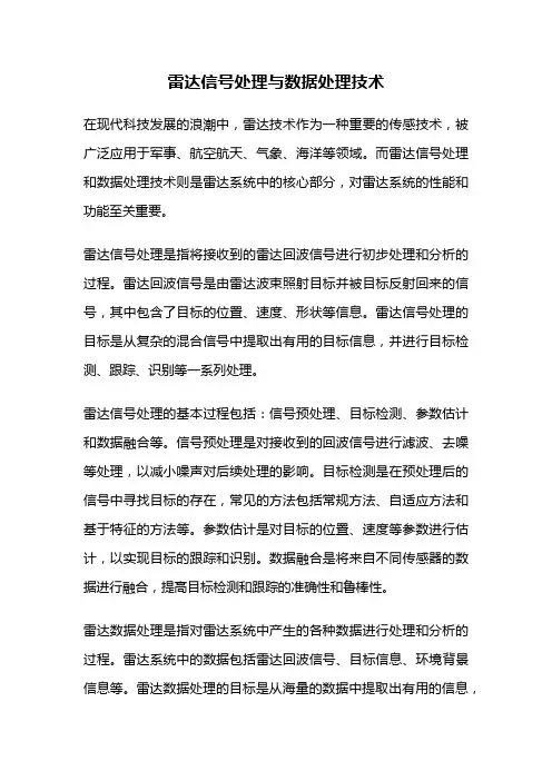 雷达信号处理与数据处理技术