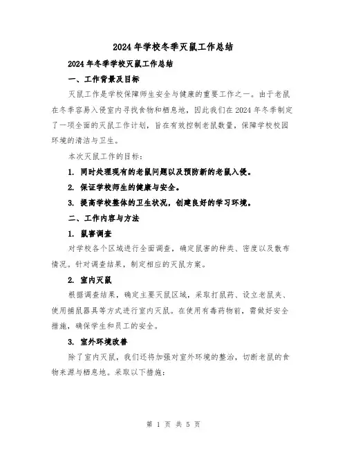 2024年学校冬季灭鼠工作总结（2篇）