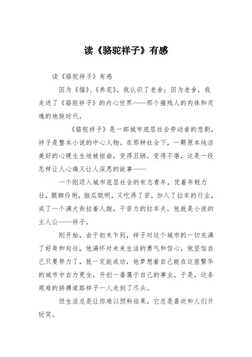 初中议论文作文：读《骆驼祥子》有感