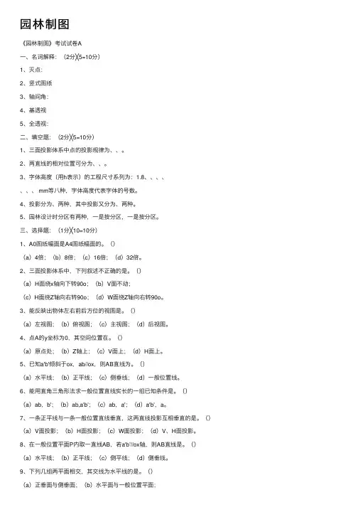 园林制图——精选推荐