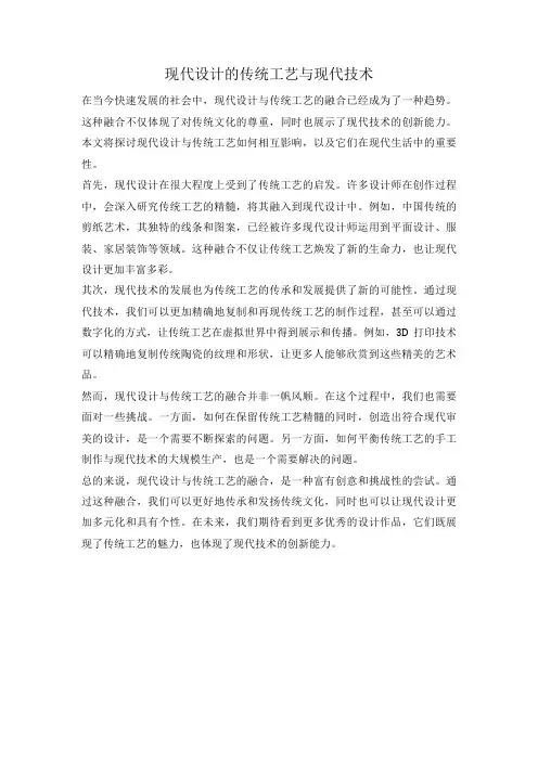 现代设计的传统工艺与现代技术
