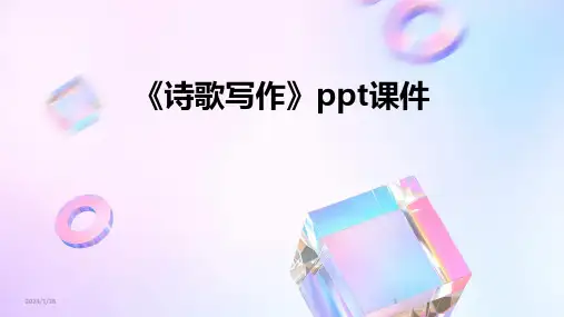 《诗歌写作》ppt课件