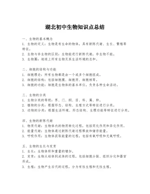 湖北初中生物知识点总结