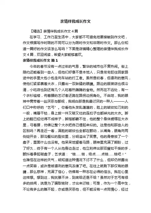 亲情伴我成长作文