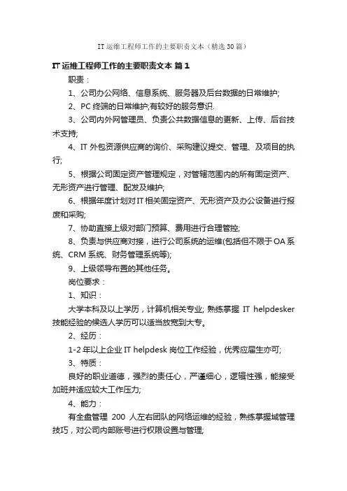 IT运维工程师工作的主要职责文本（精选30篇）