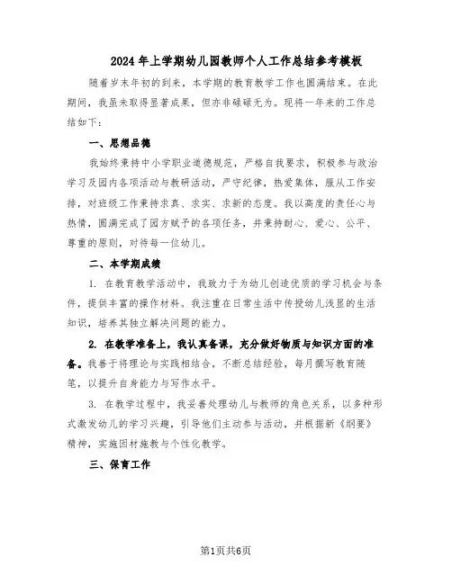 2024年上学期幼儿园教师个人工作总结参考模板（3篇）