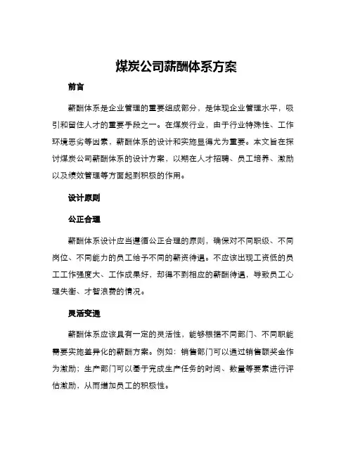 煤炭公司薪酬体系方案