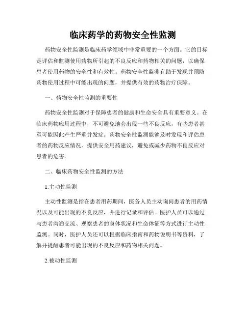 临床药学的药物安全性监测