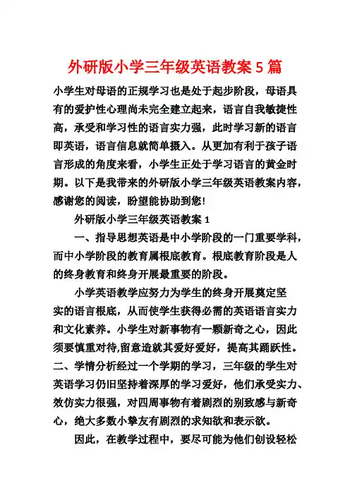 外研版小学三年级英语教案5篇