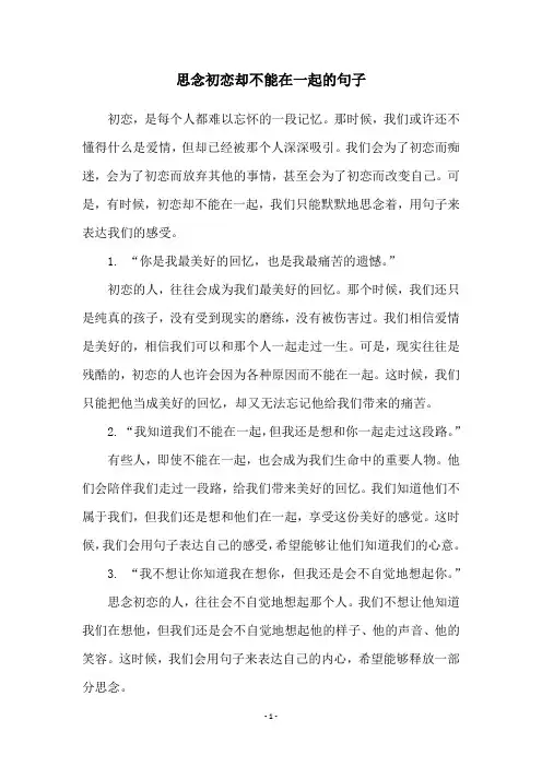 思念初恋却不能在一起的句子