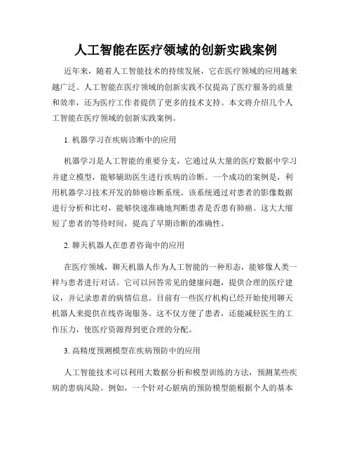 人工智能在医疗领域的创新实践案例