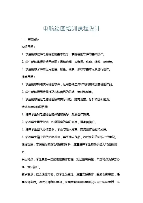 电脑绘图培训课程设计