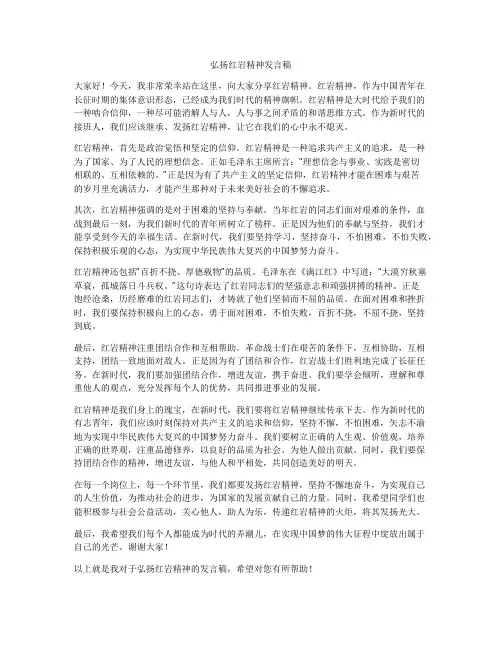 弘扬红岩精神发言稿
