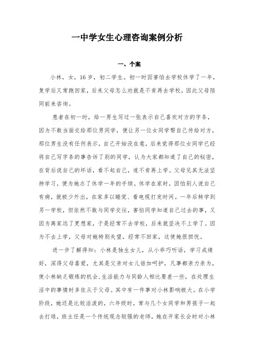中学女生心理咨询案例分析1例
