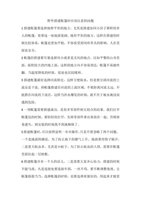 野外搭建帐篷时应该注意的问题