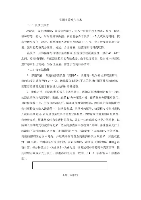 中药化学实验指导—常用实验操作技术.
