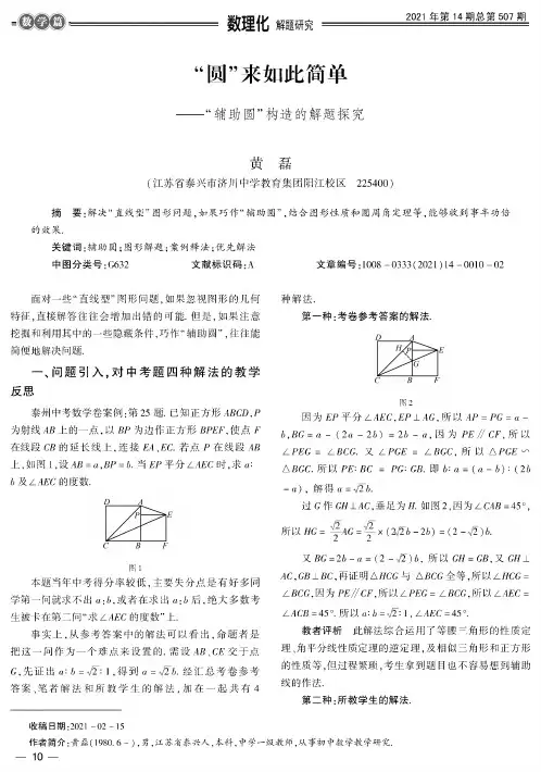 “圆”来如此简单——“辅助圆”构造的解题探究