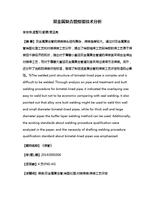 双金属复合管焊接技术分析