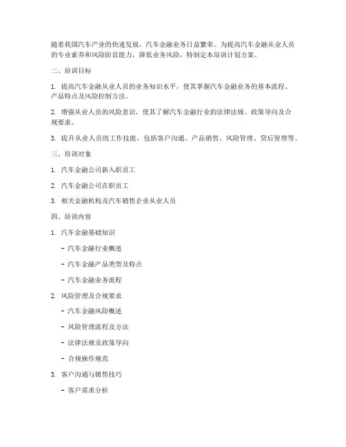 汽车金融人员培训计划方案