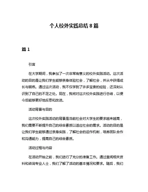 个人校外实践总结8篇