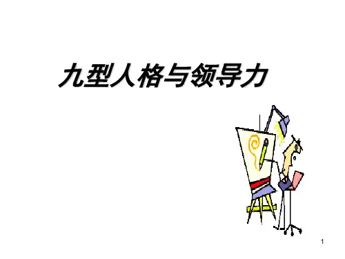 九型人格与领导力ppt课件