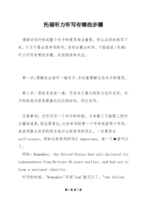 托福听力听写有哪些步骤