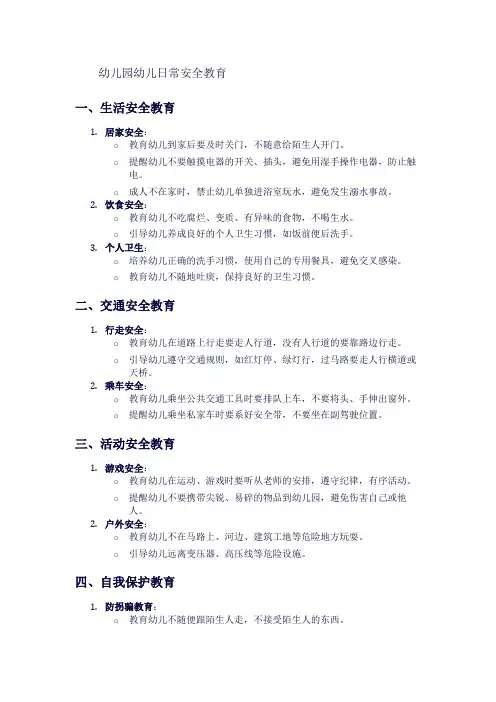 幼儿园幼儿日常安全教育