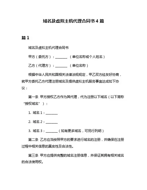 域名及虚拟主机代理合同书4篇