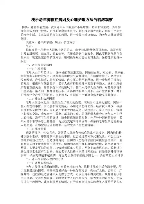 浅析老年抑郁症病因及心理护理方法的临床观察