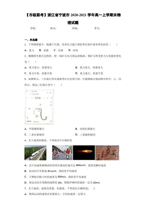 【市级联考】浙江省宁波市2020-2021学年高一上学期末物理试题