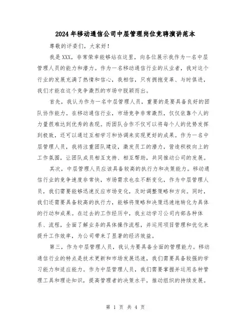 2024年移动通信公司中层管理岗位竞聘演讲范本(2篇)