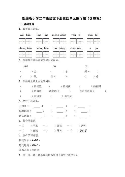 部编版小学二年级语文下册第四单元练习题(含答案)