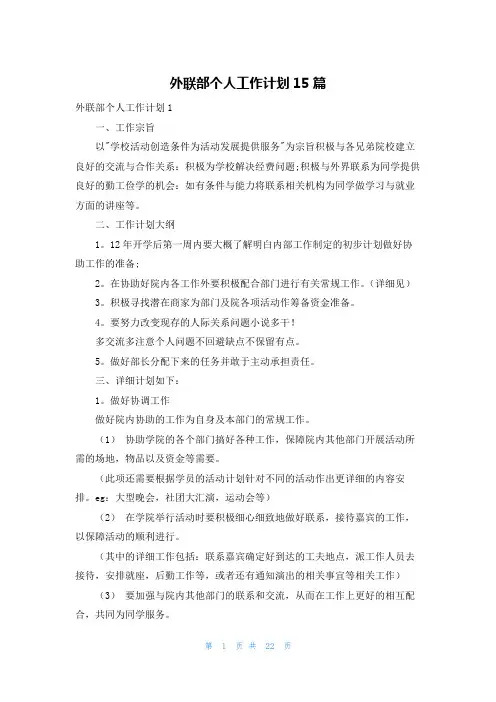 外联部个人工作计划15篇