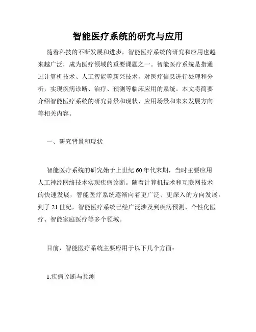 智能医疗系统的研究与应用