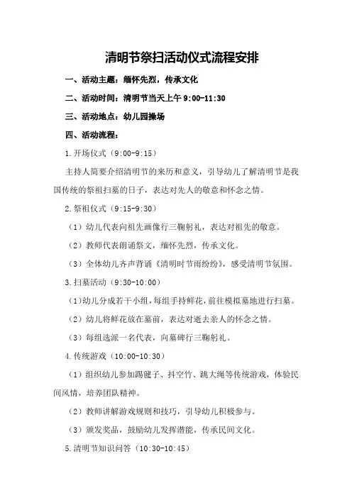 清明节祭扫活动仪式流程安排