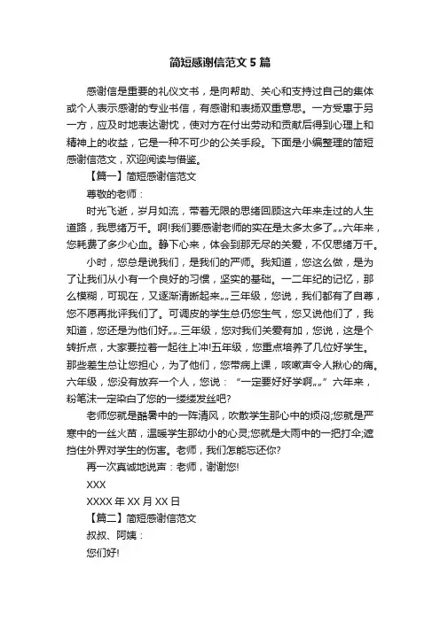 简短感谢信范文5篇