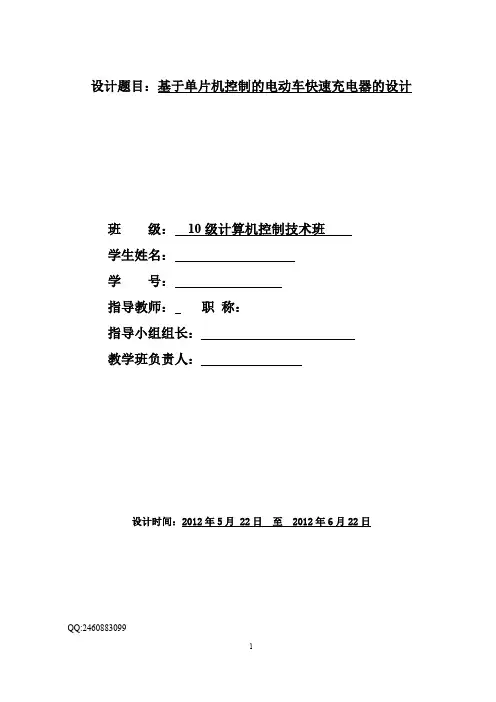 基于单片机控制的电动车快速充电器的设计