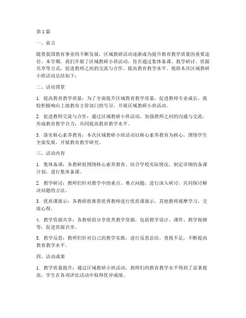 区域教研小班总结(3篇)
