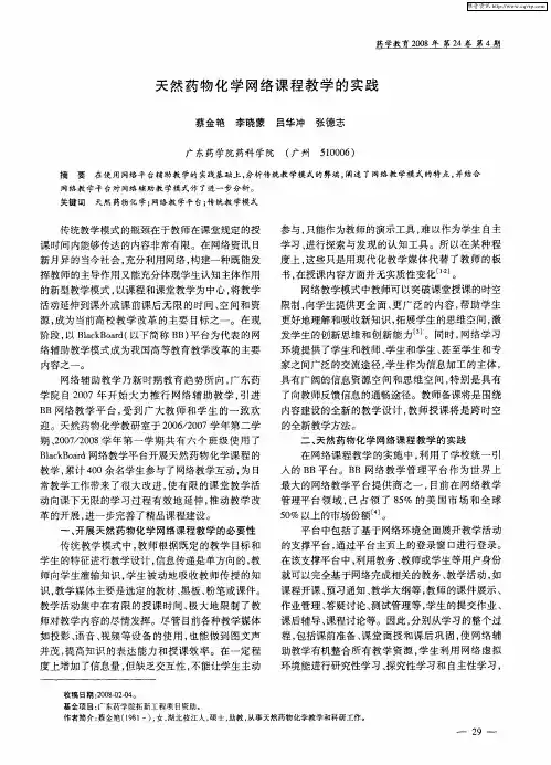 天然药物化学网络课程教学的实践