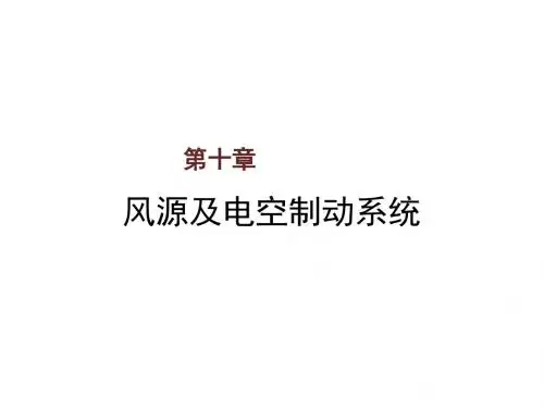 城市轨道交通车辆第十章  风源及电空制动系统