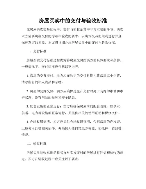 房屋买卖中的交付与验收标准