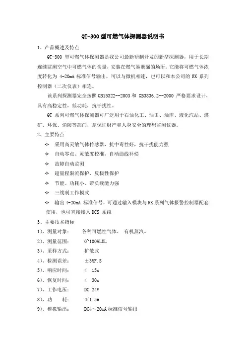 QT-300型可燃气体探测器说明书