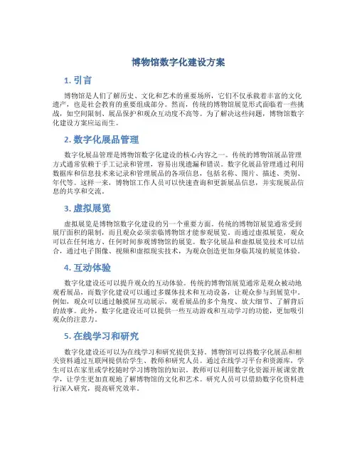 博物馆数字化建设方案 (2)