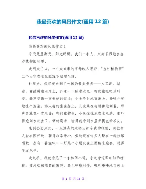我最喜欢的风景作文(通用12篇)