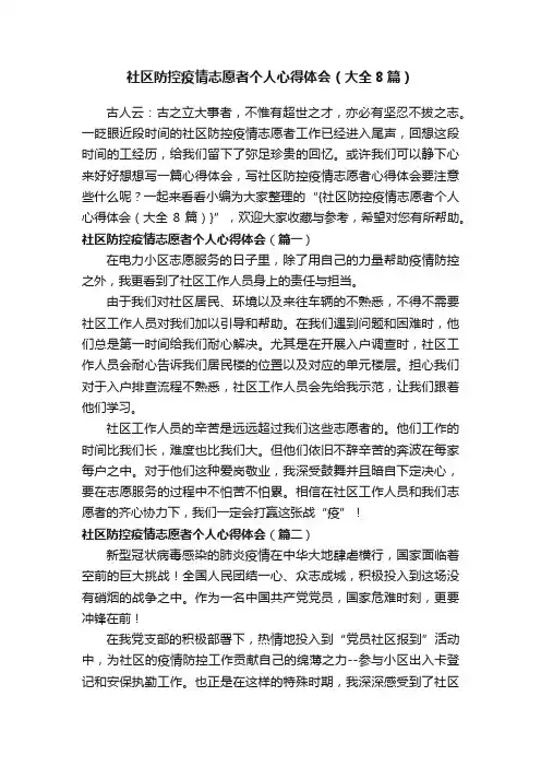 社区防控疫情志愿者个人心得体会（大全8篇）