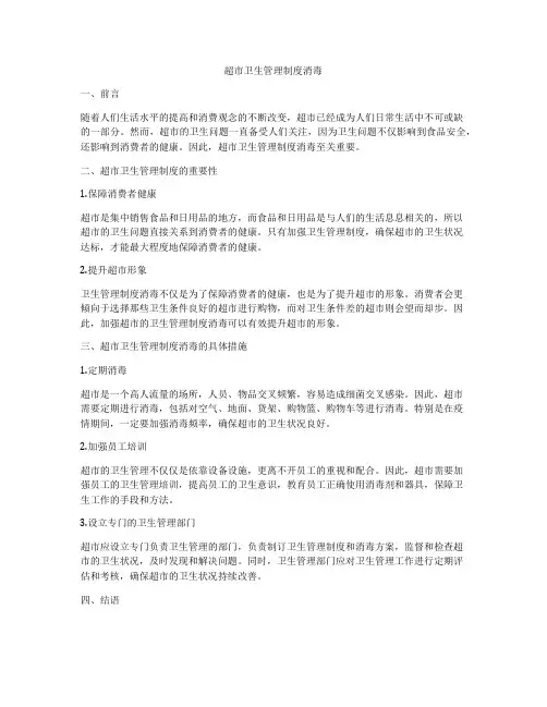 超市卫生管理制度消毒