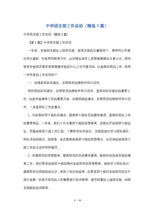 中学团支部工作总结(精选3篇)