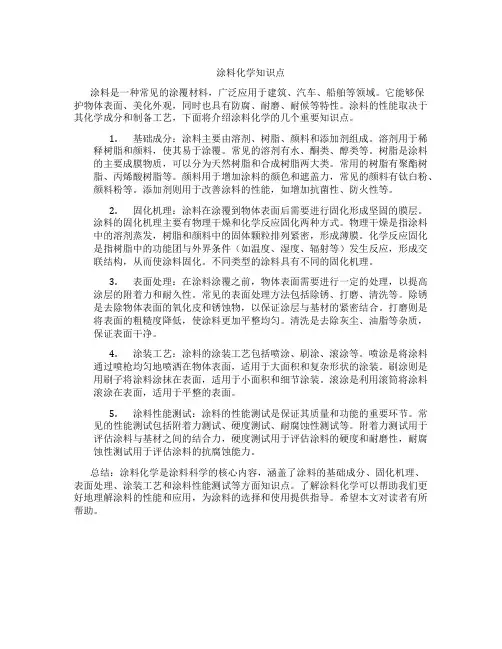 涂料化学知识点