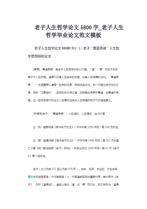 老子人生哲学论文5800字_老子人生哲学毕业论文范文模板