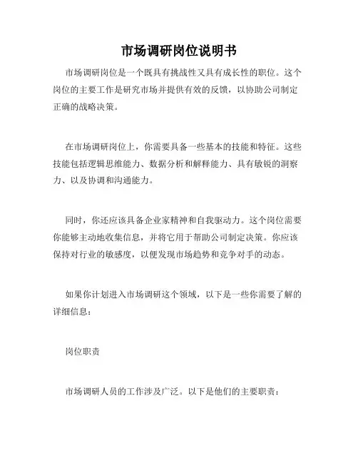 市场调研岗位说明书